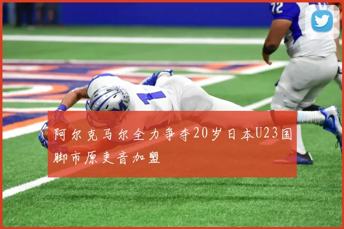 阿尔克马尔全力争夺20岁日本U23国脚市原吏音加盟