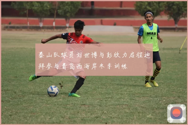 泰山队球员刘世博与彭欣力启程迪拜参与青岛西海岸冬季训练