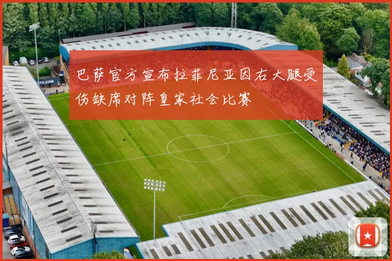 巴萨官方宣布拉菲尼亚因右大腿受伤缺席对阵皇家社会比赛