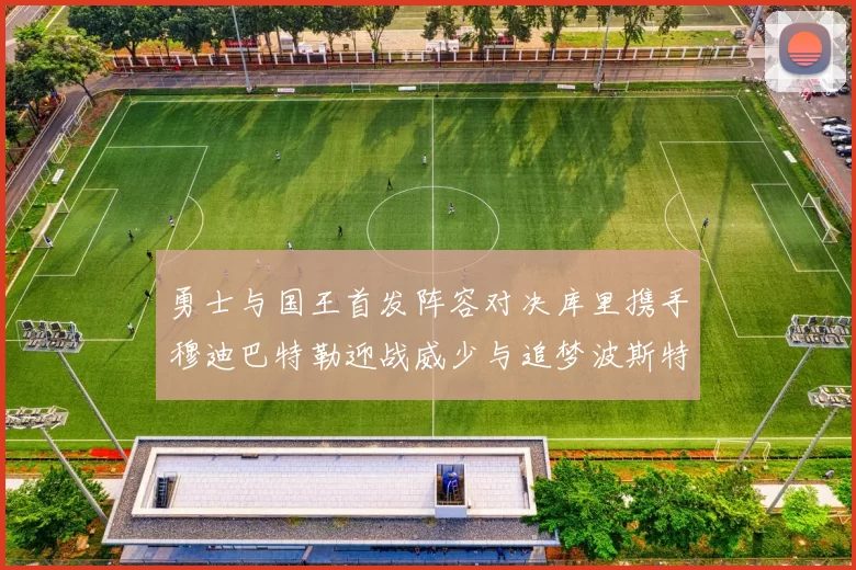 勇士与国王首发阵容对决库里携手穆迪巴特勒迎战威少与追梦波斯特